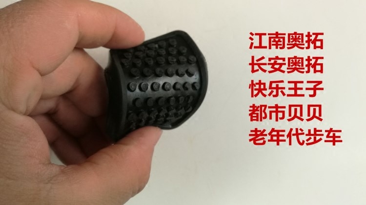 奥拓快乐王子都市贝贝江南奥拓老年代步车刹车离合踏板胶皮