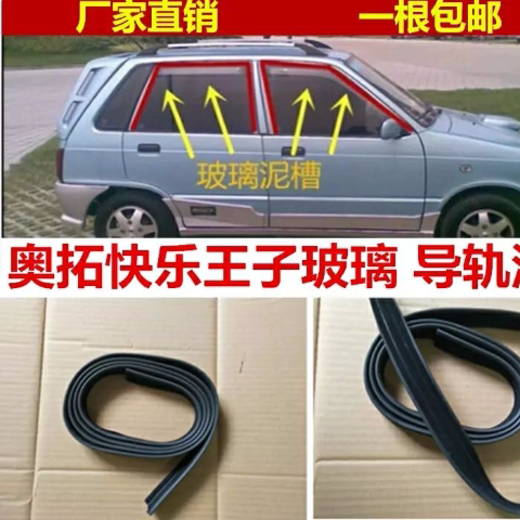 奥拓快乐玻璃防风雨原车件密封条