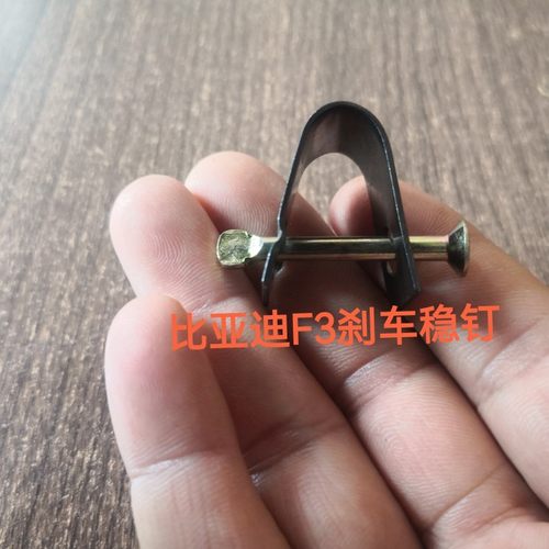 比亚迪F3手刹车片L3 G3F3R手刹车皮卡子驻车后轮制动刹车稳钉