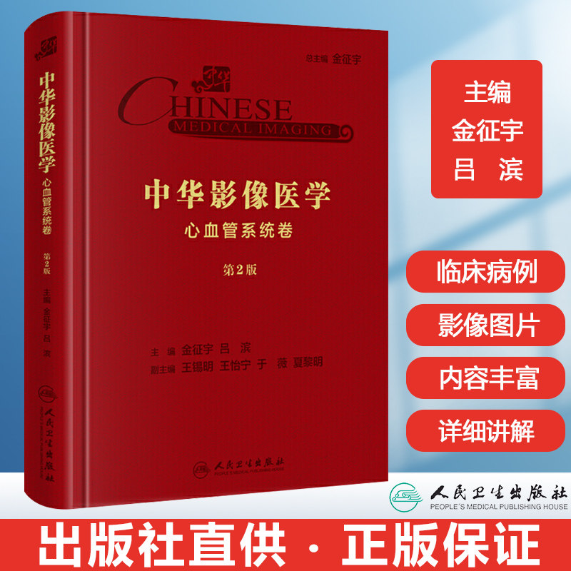 中华影像医学:心血管系统卷 心血管临床超声心动图学x线ct心脏mri造影