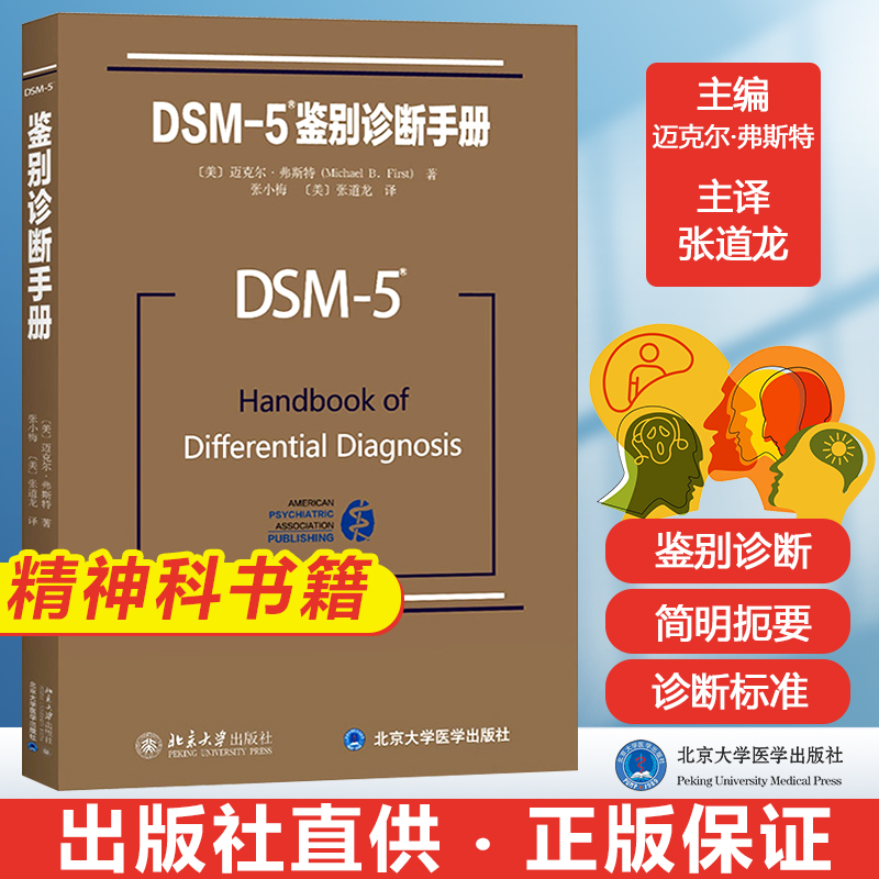 正版 DSM-5鉴别诊断手册 迈克尔弗斯特 北京大学出版社 精神科疾病精神病学精神分裂症诊断用药手册书籍双相情感障碍 书籍/杂志/报纸 神经病和精神病学 原图主图