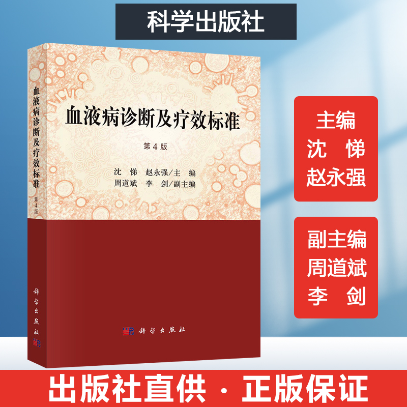 血液病诊断及疗效标准第4版 116种常见血液病的国内外诊断及疗效标准血液病学书籍血液科医生研究生临床案头参考书科学出版社