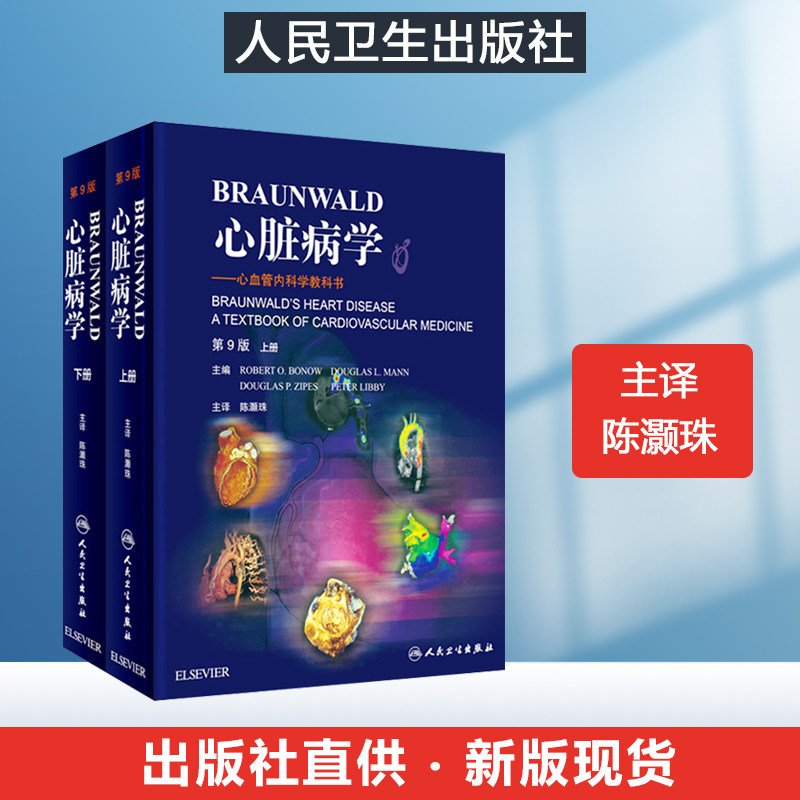 心脏病学心血管内科学教科书 心血管内科学高级教程 心血管内科疾病
