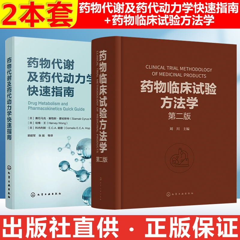 2本套 药物代谢及药代动力学快速指南+药物临床试验方法学 药物研究或药物开发技术人员常备工具书 临床试验方法学 化学工业出版社 书籍/杂志/报纸 肿瘤学 原图主图