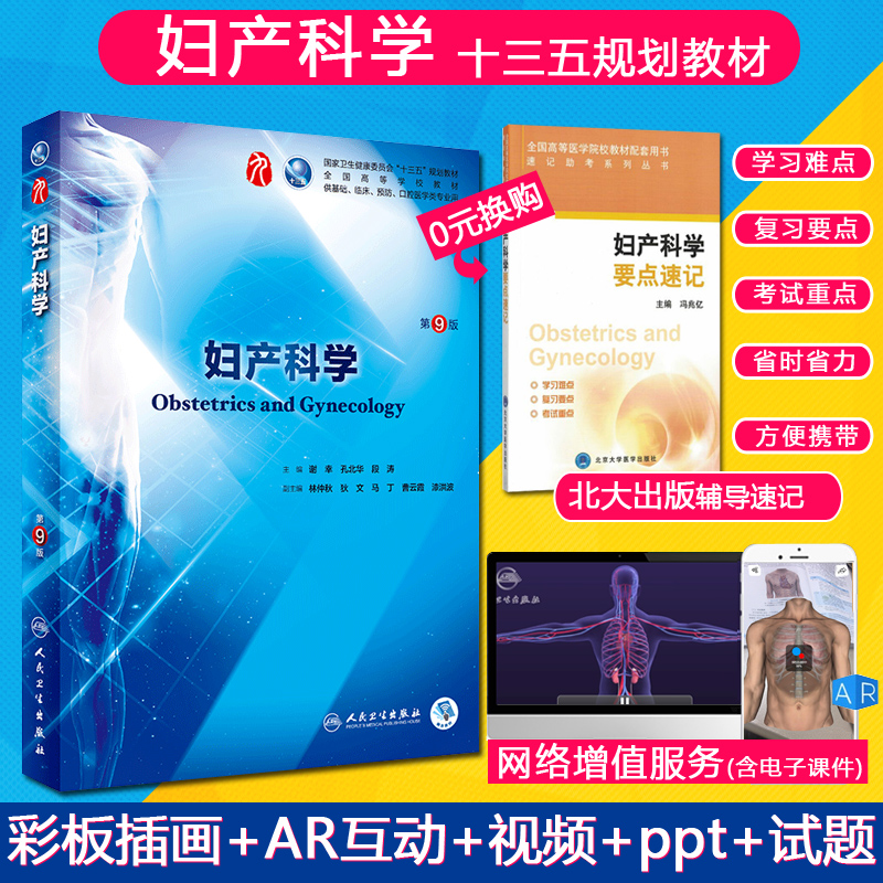 【限量赠北大速记】人卫正版妇产科学第九版人卫本科临床医学教材第9版妇产科学第8版升级全国十三五高等学校规划教材