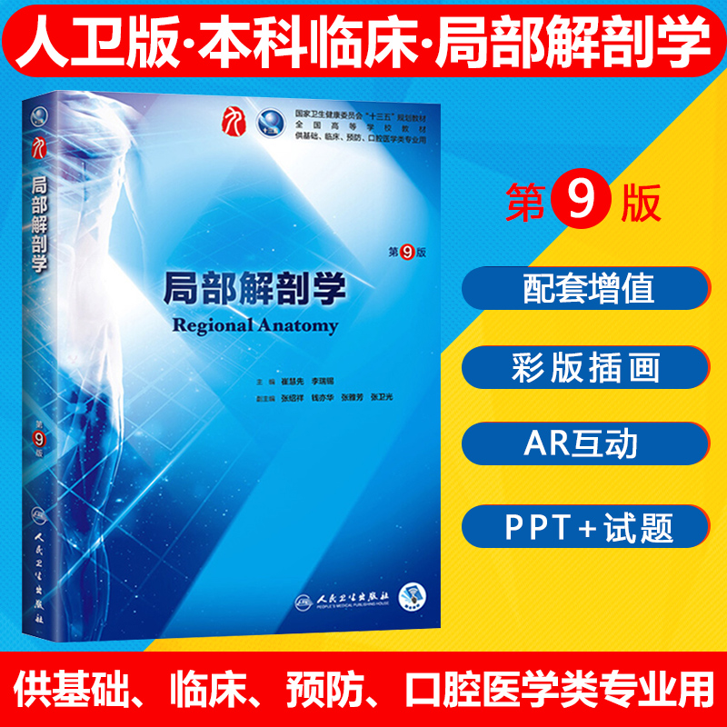 新版 局部解剖学第9版 全国十三五本科临床规划教材第九版 人卫版内科学外科儿科学系统解剖学生理学病理学诊断学人民卫生出版10版