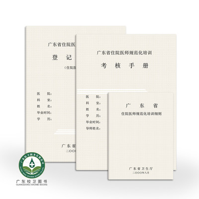 【3本】广东省住院医师规范化培训考核手册登记手册细则卫生厅医院用书住院医师规培填写手册住院医师规范化培训登记手册表