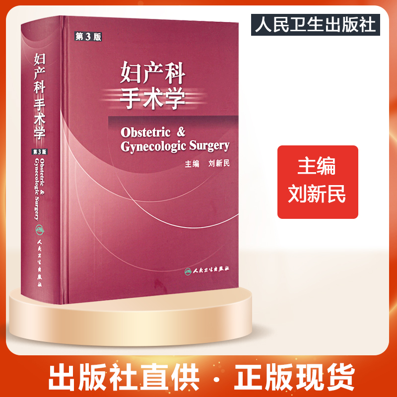 人卫 妇产科手术学第3版第三版 刘新民妇产科临床解剖学实用产科手术学第8版妇产科手术学图谱难产刘兴会 人民卫生出版社工具书籍怎么看?
