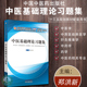 中医基础理论习题集十三五规划教材第十版 配套习题集练习试题模拟题郑洪新 供中医学中西医临床医学针灸推拿学中药学