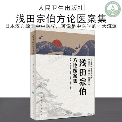 正版现货速发  中医书籍  浅田宗伯 浅田宗伯方论医案集  人民卫生出版社