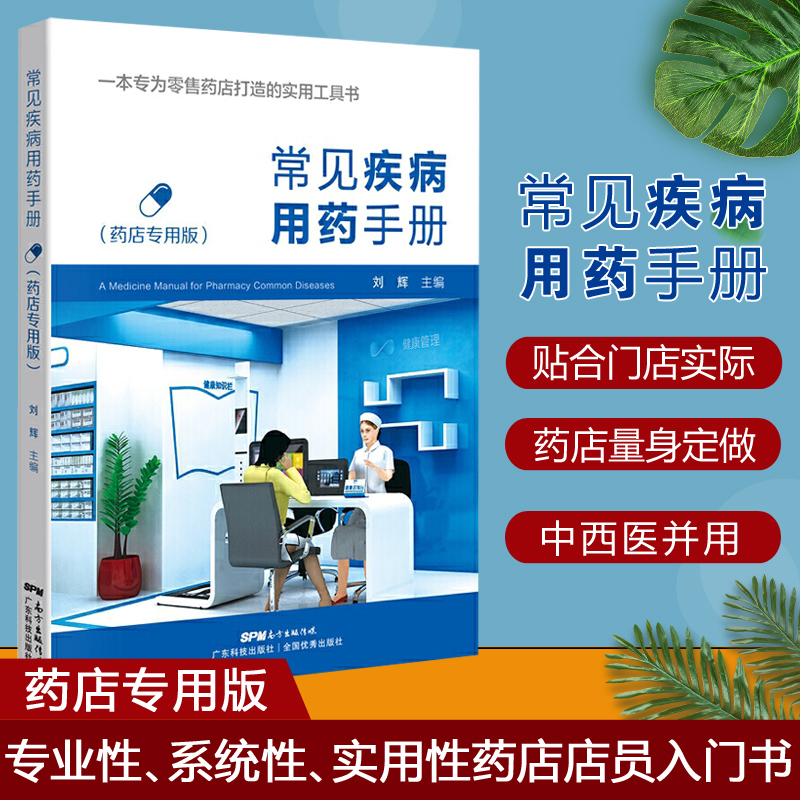 常见疾病用药手册药店专业版药店营业员用书药店常见病联合用药手册主编刘辉广东科技出版社