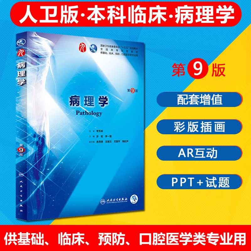 新版病理学第9版全国十三五本科临床规划教材第九版人卫版内科学外科学儿科学系统解剖学生理学病理学诊断学人民卫生出版社10版-封面