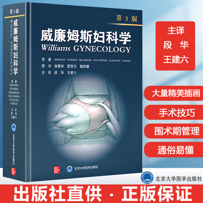 威廉姆斯妇科学第三版  微创手术妇科肿瘤生殖内分泌盆底医学产科学妇产科学助产士专业书手术掌中宝实用检查指南手册新版知识书籍