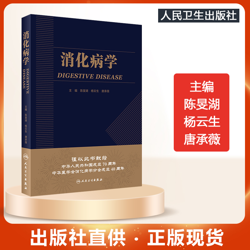 人卫正版 消化病学 实用消化道内科学工具书籍内镜系统疾病高级教程胃肠镜诊断图谱京都胃炎分类病理参考书陈旻湖杨云生唐承薇著 书籍/杂志/报纸 内科学 原图主图