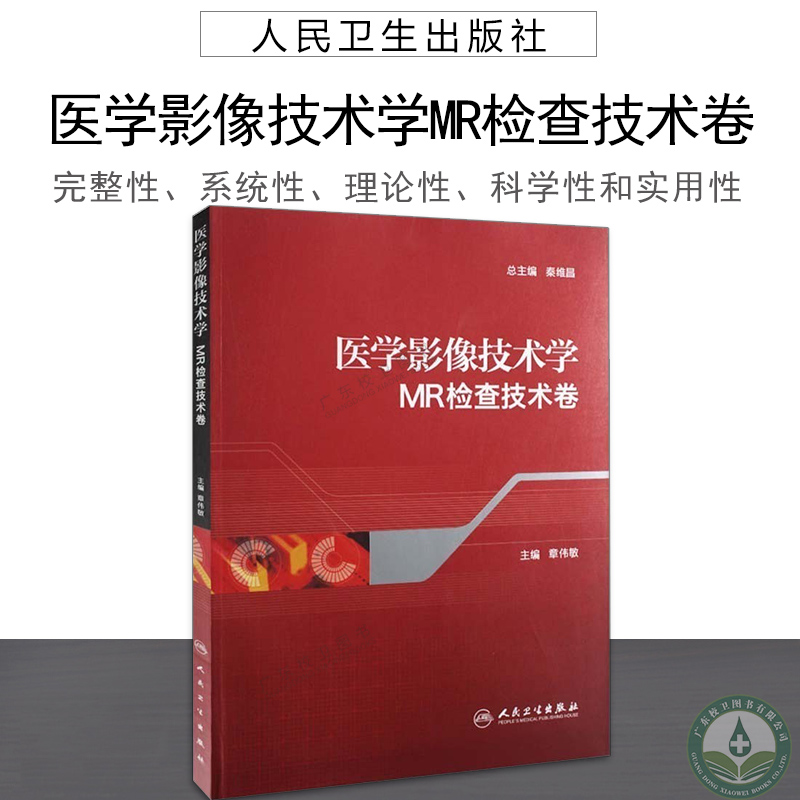 正版现货医学影像技术学·MR检查技术卷医学影像技术医技学影像学医学影像技术人民卫生出版社-封面