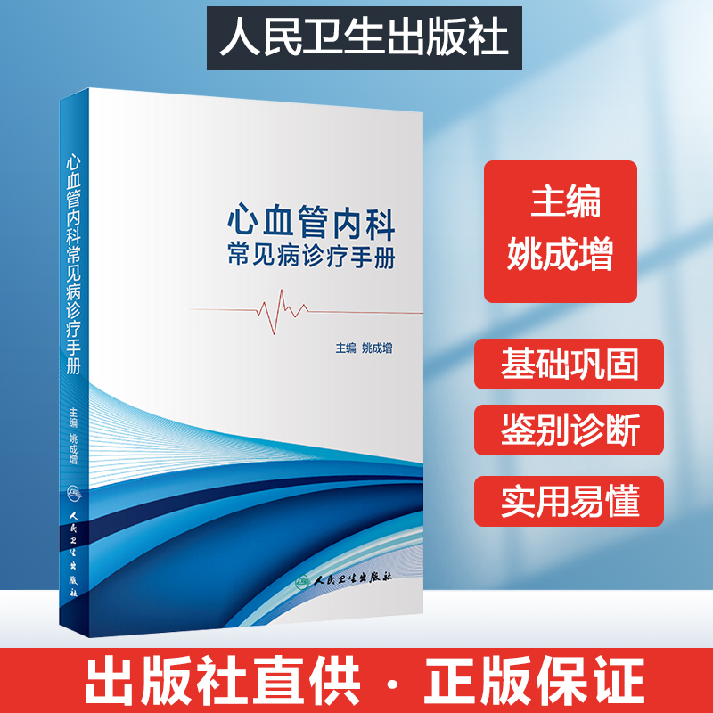 正版心血管内科常见病诊疗手册心血管内科医师内科学心血管内科分册心血管内科疾病诊疗指南临床思维可搭阜外心血管内科手册书-封面