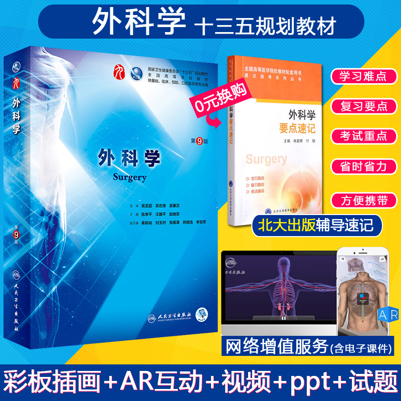 【限量赠北大速记】外科学第9版本科临床教材全国高等学校十三五规划教材第九版 人民卫生出版社正版教材