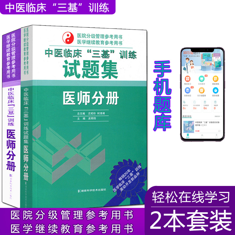 2本装 中医临床三基训练医师分册+试题集 2024三基三严中医临床手册 医院院校实习入职考核晋升考试医师三基书 湖南科学技术出版社 书籍/杂志/报纸 中医 原图主图