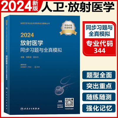 人民卫生出版社2024放射医学