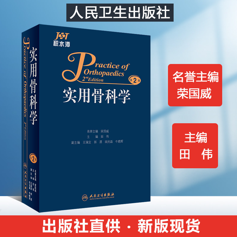 新版现货 实用骨科学第2版 田伟主编 医学正版骨科学骨骼解剖手术图书籍 医学 外科学工具书籍 骨科 人民卫生出版社 9787117228176使用感如何?