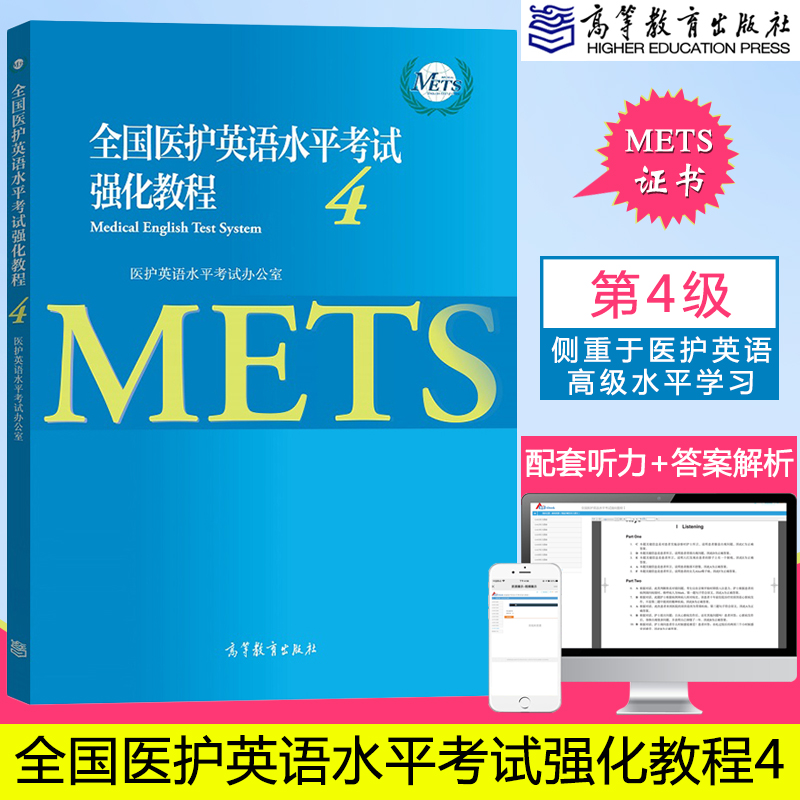 全国医护英语水平考试强化教程4医学类英语提升医护英语考试教程书医护人员实用英语医疗单位招聘外派英语 METS考试英语试题