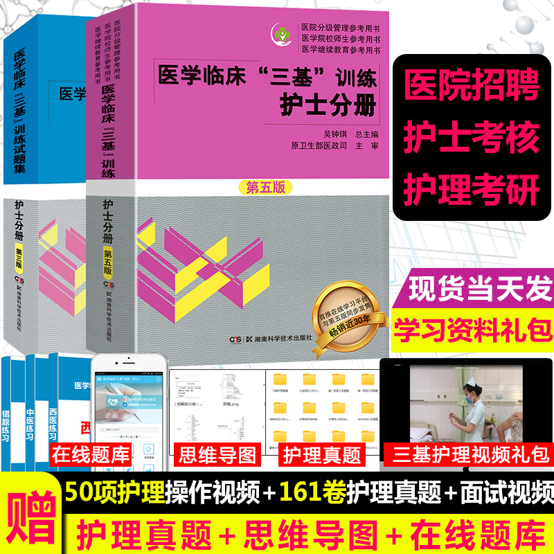 三基护理医学临床三基训练护士分册第五版教材+试题集习题吴钟琪编 护理三基书2023人卫版考试题库 2022院校医院招聘升职书 书籍/杂志/报纸 护理学 原图主图