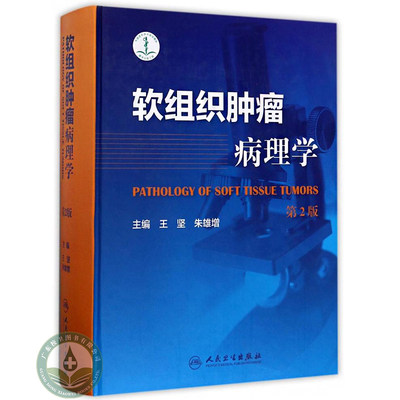 软组织肿瘤病理学第2版5000余张精美图片 临床肿瘤学概论高级教程 现代肿瘤学介入放射肿瘤学参考书籍肿瘤科医师 人民卫生出版社