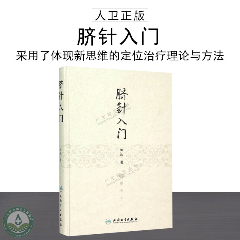 脐针入门 齐永著 脐针疗法书籍 针灸基本功针灸治疗学针灸学针灸书