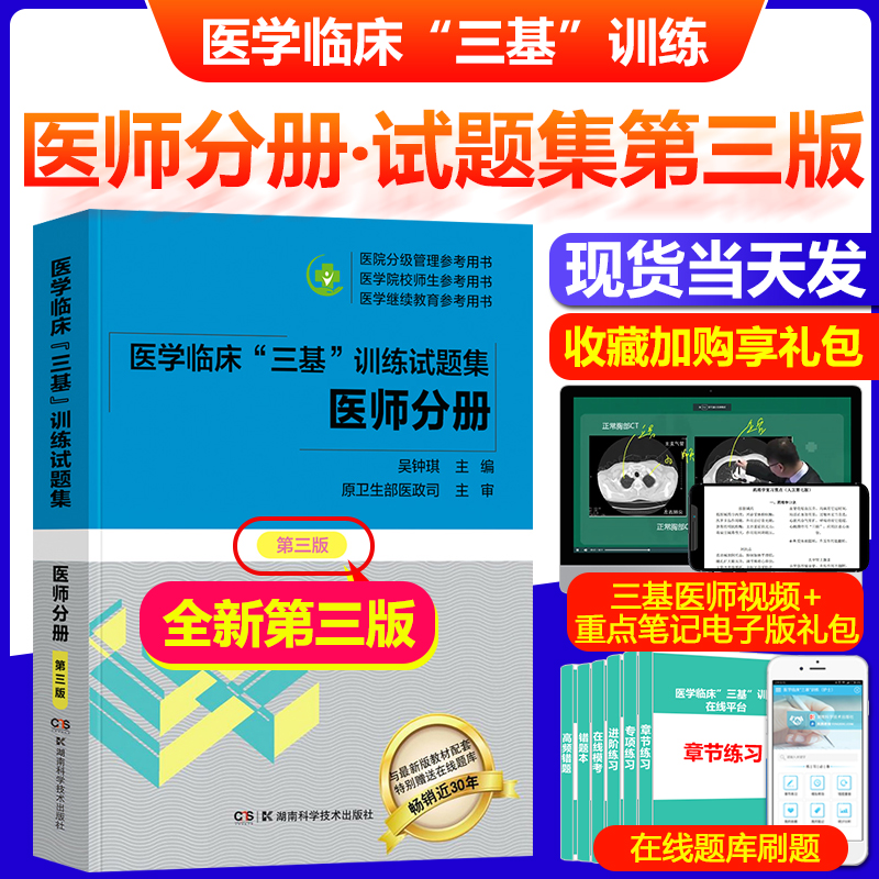 正版三基三严医师试题集2024年医学临床三基医师吴钟琪编临床医学三基临床医师练习题2023医院院校实习入职考核晋升考试医师书籍-封面