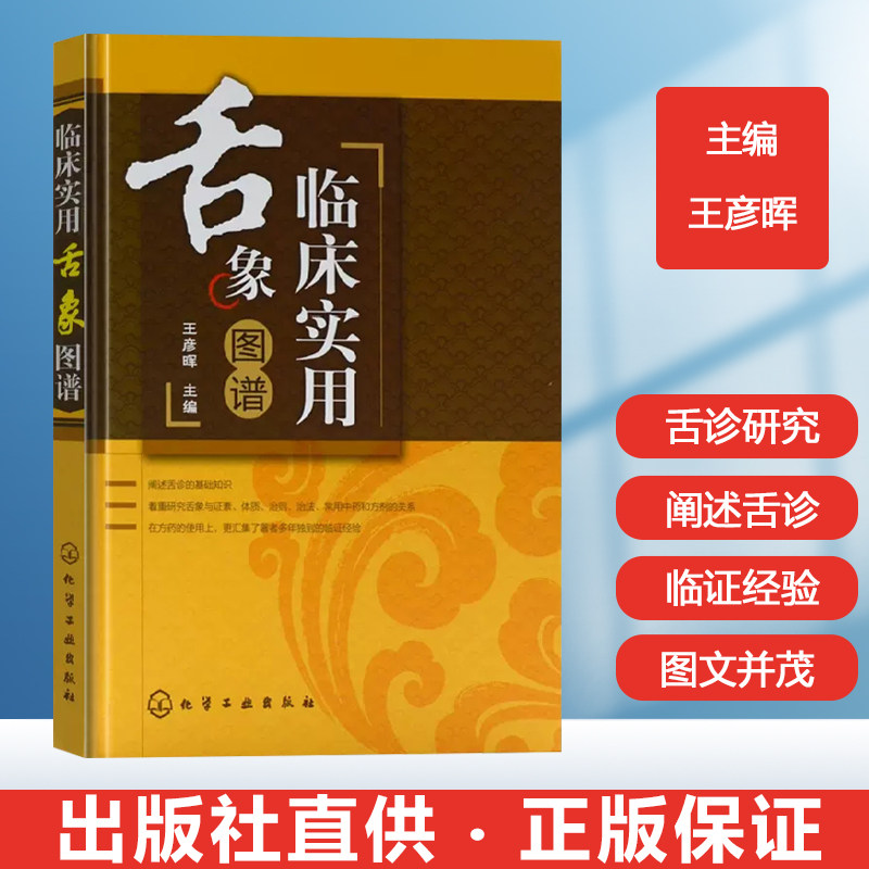 临床实用舌象图谱 中医舌诊图谱中医舌诊完全图解中医舌诊彩色图谱