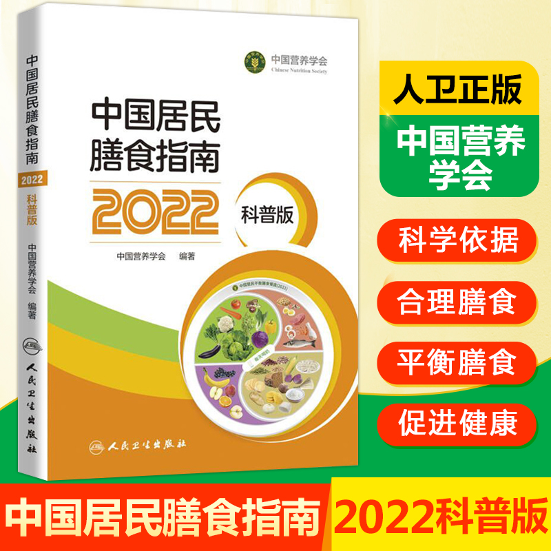 正版 中国居民膳食指南2022科普版 中国营养学会妇幼营养分会孕