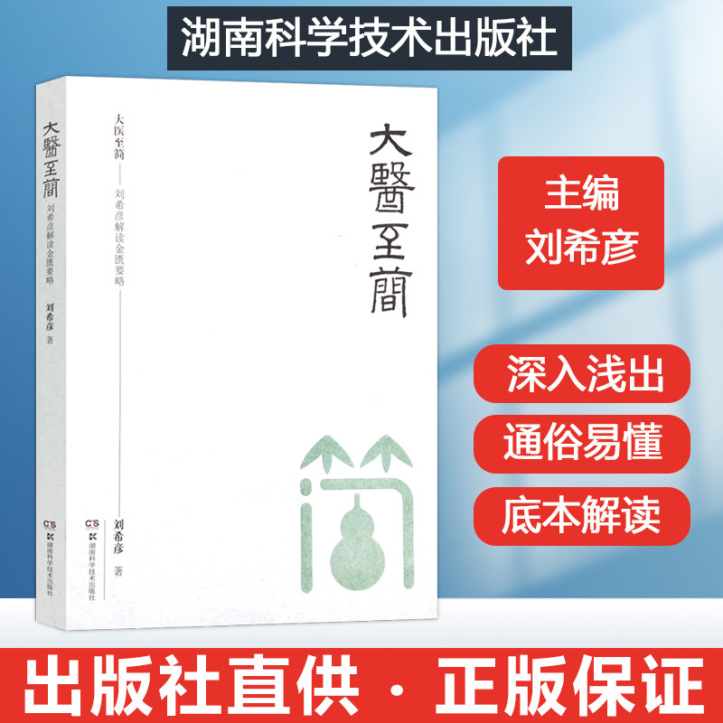大医至简刘希彦解读金匮要略 零起点零基础学中医入门书籍一看就懂