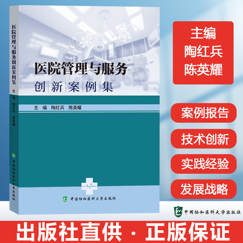 医院管理与服务创新案例集陶红兵陈英耀中国协和医科大学出版社9787567923355创新早产儿救治体系大型公立医院战略管理