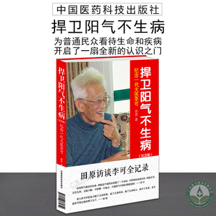 正版现货 捍卫阳气不生病 纪念版田 原访谈李可全记录纪念一代大医李可 中医养生捍卫阳气不生病 李可 中国医药科技出版社