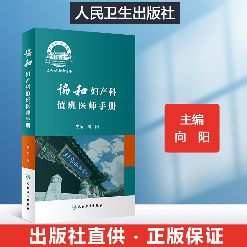 协和妇产科值班医师手册 向阳 妇产科疾病处方速查口袋书掌中宝妇科生育指南手册疾病诊疗指南速查人民卫生出版社实习医生住院医师怎么样,好用不?