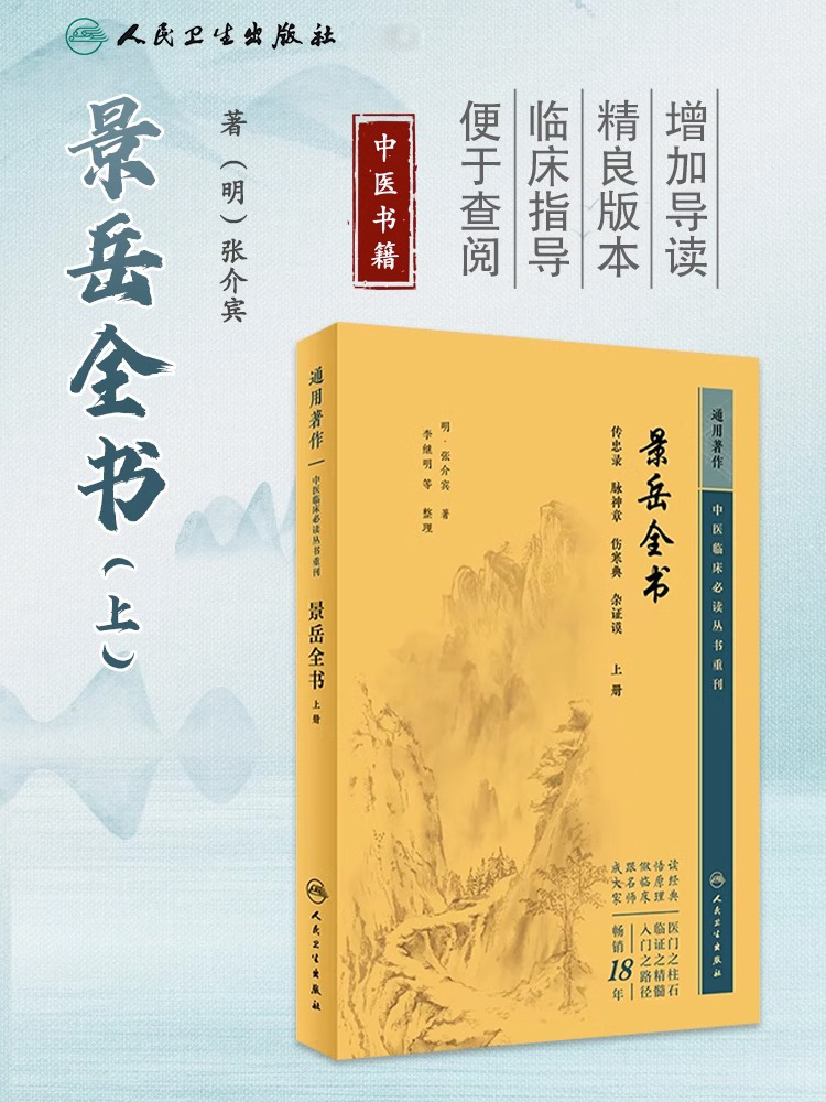 景岳全书 上册 中医临床必读丛书重刊 明 张介宾 著 李继明 等