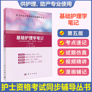 2023正版 基础护理学笔记第五5版王静芬 科学出版社 法律法规与护理管理护理伦理 护士执业资格考试同步辅导书护理专业学习 110