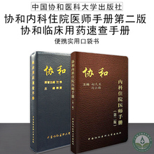 社 心血管消化神经呼吸心内科 临床医生内科学 中国协和医科大学出版 协和内科住院医师手册第二版 两本套装 临床用药速查手册实用