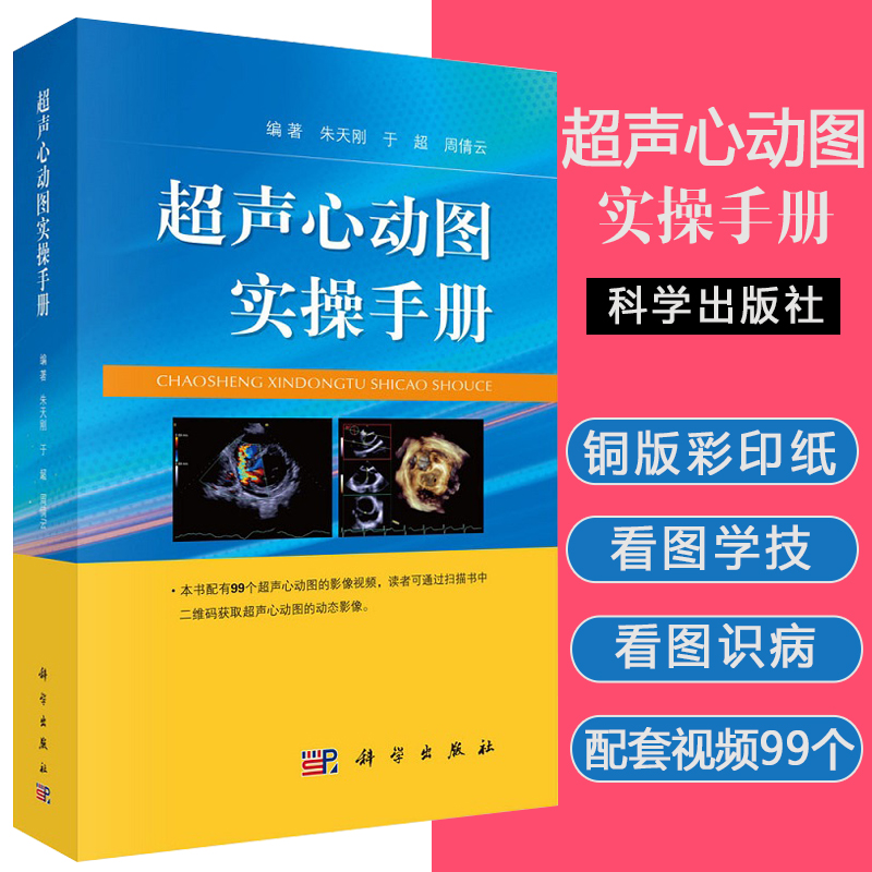 超声心动图实操手册 朱天刚 于超主编心脏超声超声心动图学初级入门