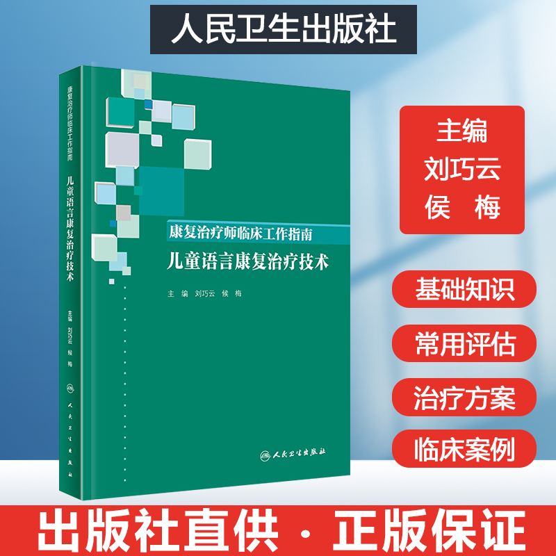 儿童语言康复治疗技术-康复治疗师临床工作指南康复医学书籍 儿童语言发育迟