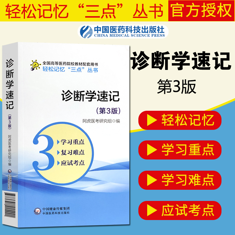 诊断学速记本科临床诊断学第九版人卫诊断学第8版人卫版配套要点速记笔记学习指导考试备考复习指南大纲口袋书