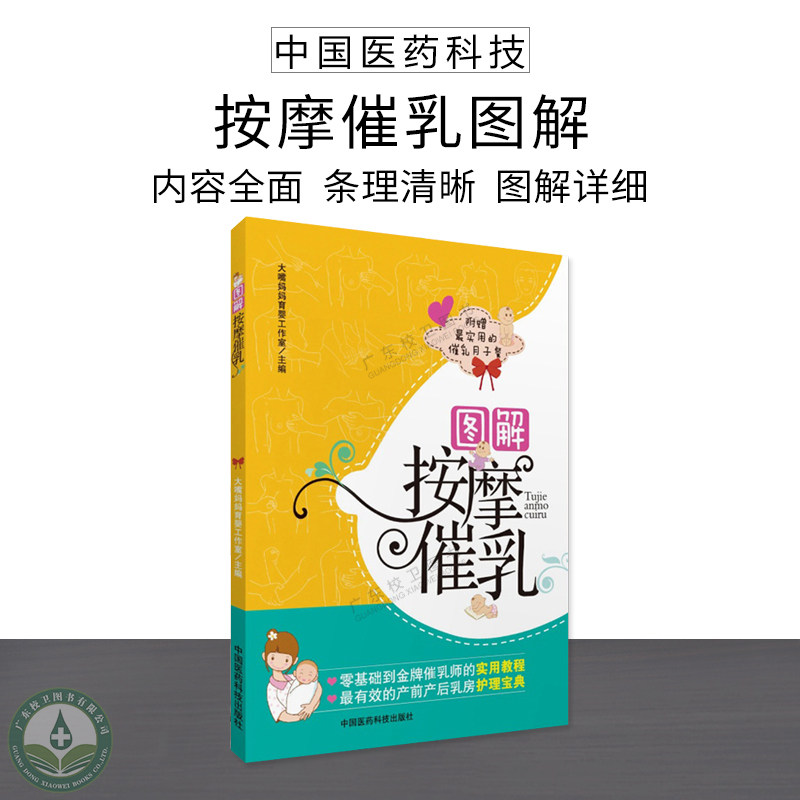 图解按摩催乳 催乳师培训教材催乳师书籍 孕妇看的书孕妇书籍大全