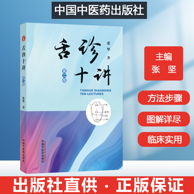 舌诊十讲 中医舌诊临床图解 中医舌诊图谱中医舌诊完全图解 中医舌诊