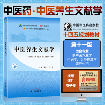 正版 中医养生文献学  全国中医药行业高等教育十四五规划教材 供中医学 中医养生学 针灸推拿学等专业用书籍 中国中医药出版社