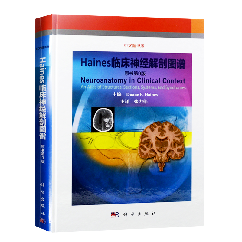 正版书籍 Haines临床神经解剖图谱 原书第9版 医学临床神经解剖学 人体形态学神经解剖彩色图谱 美 海恩斯 主译张力伟 科学出版社