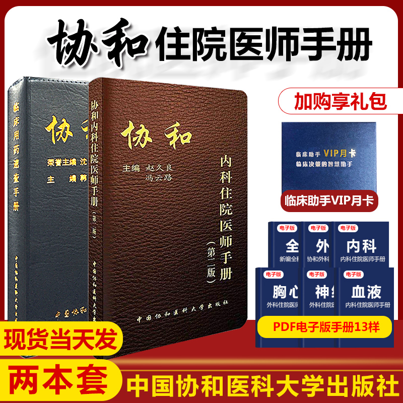 2本正版 协和内科住院医师手册第二版+临床用药速查手册 住院医师规范化培训内科教材医嘱实用内科查房用药心内科急诊处方诊疗书籍 书籍/杂志/报纸 内科学 原图主图