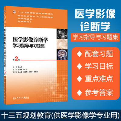 医学影像诊断学学习指导与习题集 第二版 第2版 供本科医学影像学专业用十三五全国高等学校配套教材习题集 人卫版