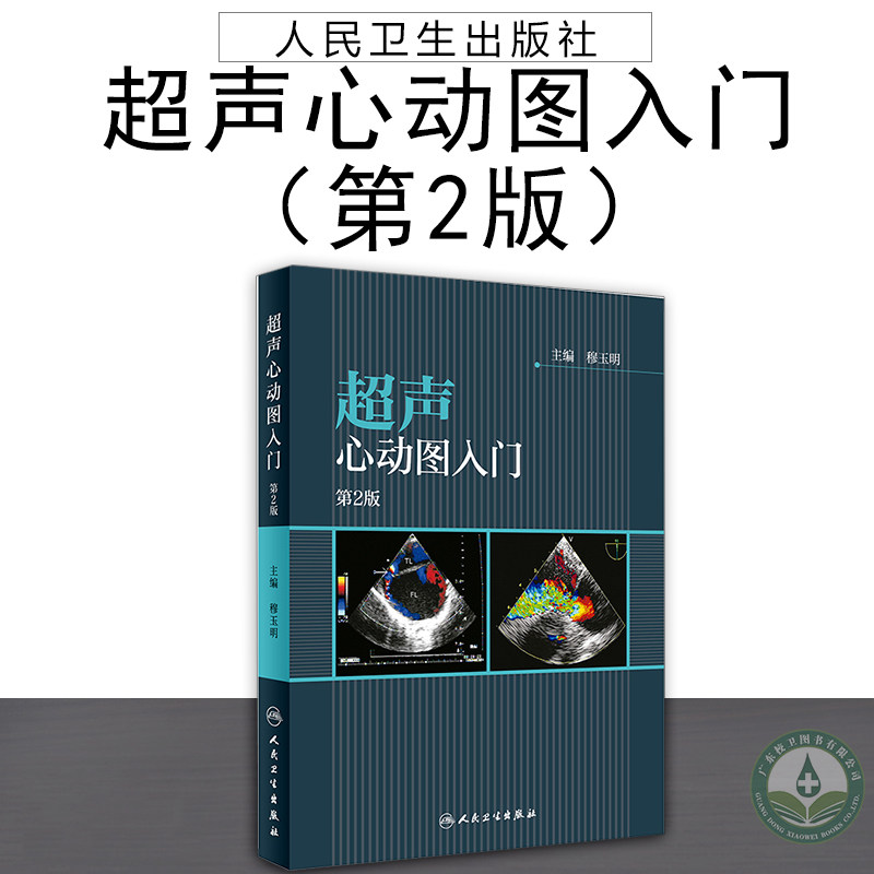 主编穆玉明 心脏内科学临床案例诊疗教程 超声医学参考工具书籍人民