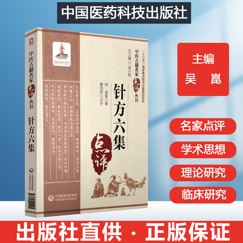 针方六集 明吴昆撰 论经脉流注经穴及奇穴 八法针方（八穴）、五门