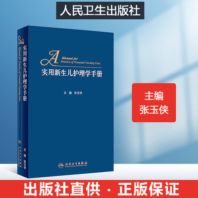 实用新生儿护理学手册  新生儿婴儿护理书 新生婴儿儿护理养育指南婴儿护理书籍 新生儿婴儿幼儿护理大百科母婴护理书籍护理手册